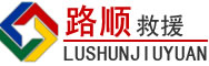 灵武道路救援